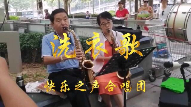 《洗衣歌》快乐之声合唱团,指挥:李永芳