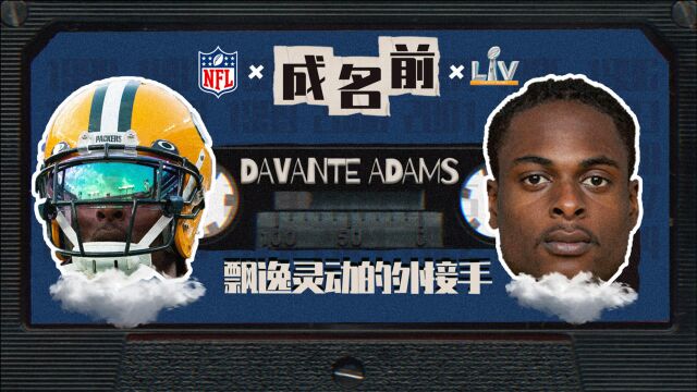 【成名前NFL篇:德万特亚当斯】一个喜欢科比的外接手