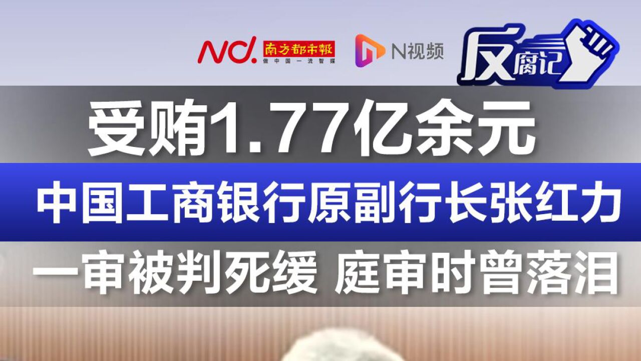 中国工商银行原副行长张红力一审被判死缓 庭审时曾落泪