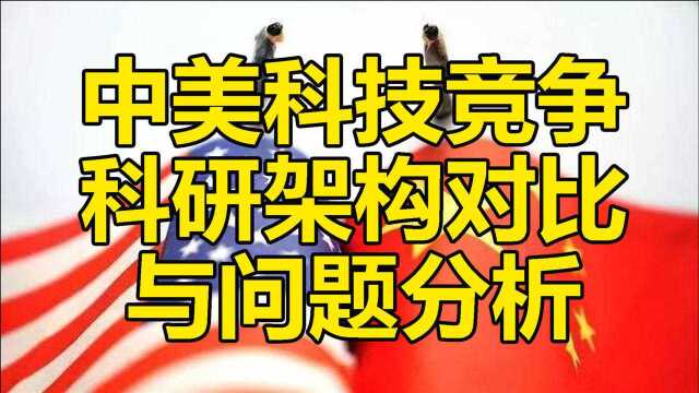 科技战远不止科学家!中美科研架构对比与问题分析