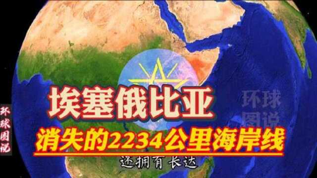 埃塞俄比亚,从拥有2234公里海岸线,到变成纯内陆国,经历了什么?