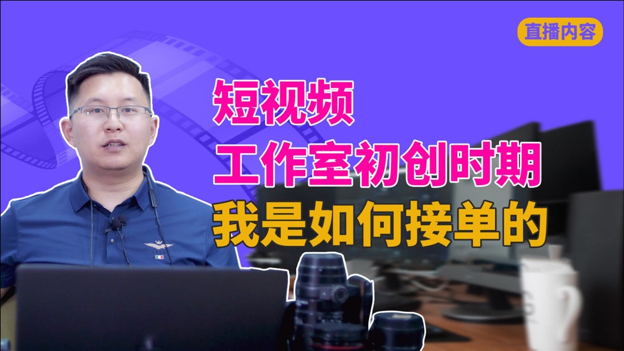 短视频工作室创建初期,我是如何接单的,分享一下我的工作经历_高清1080P在线观看平台_腾讯视频