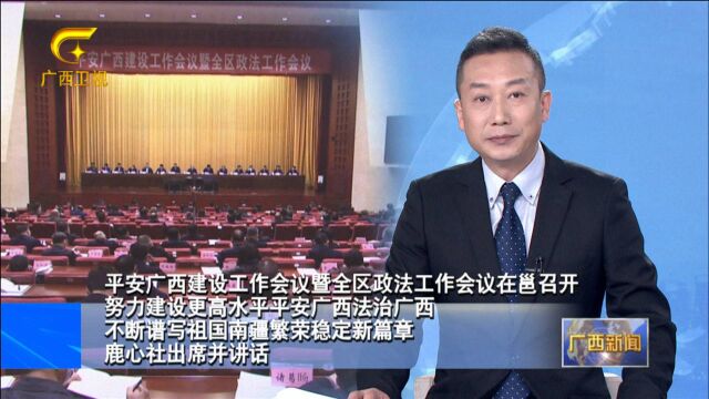 平安广西建设工作会议暨全区政法工作会议在邕召开