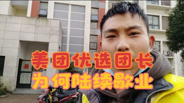 美团优选团长陆续申请歇业,一天100多件的VIP站点为啥说停就停