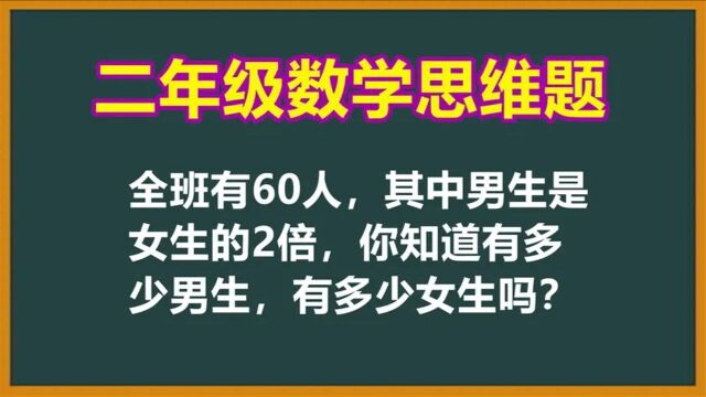 二年级数学思维题:全班有60人,怎样才能算出男生女生各有多少呢