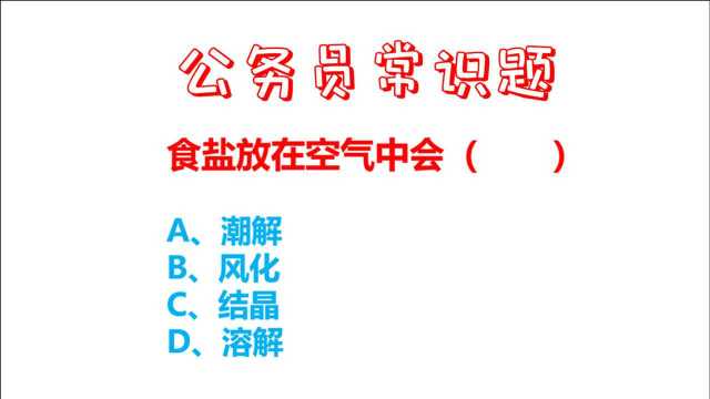 公务员常识,食盐放在空气中会是什么?潮解、风化、溶解吗