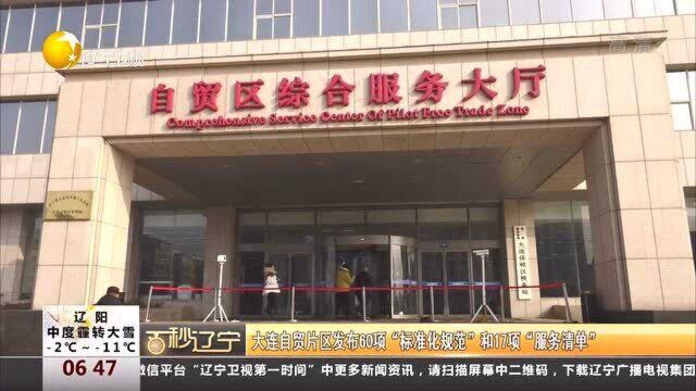 大连自贸片区发布60项“标准化规范”和17项“服务清单”