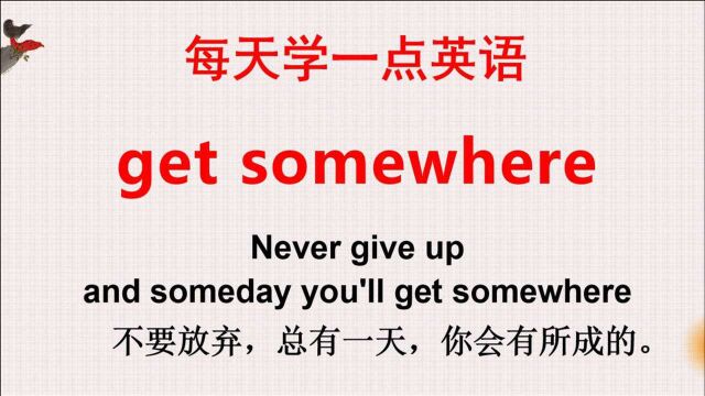 学英语:老外说的get somewhere啥意思?可别理解为到一些地方