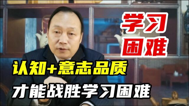 改变认知培养坚韧不拔的意志品质,才能战胜学习中的困难