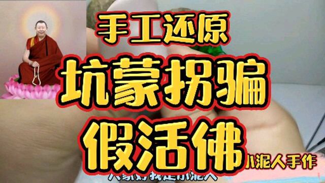 假活佛十年敛财近两亿,手艺人捏个招摇撞骗的假活佛王兴夫