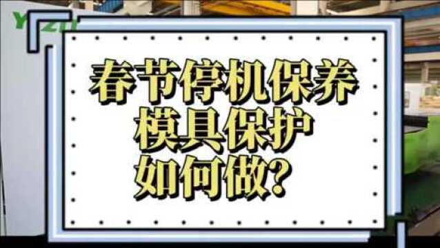 【视频】@注塑机客户,请收下这份春节保养攻略 (模具保护)