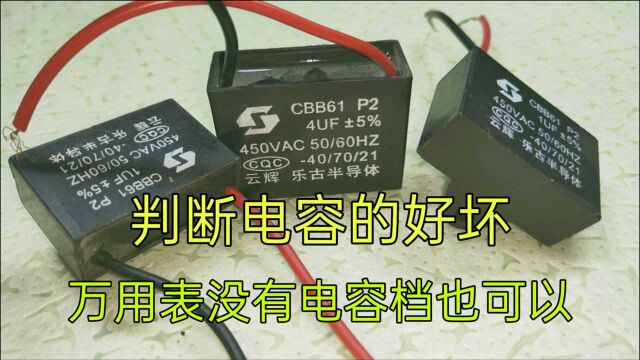 判断电容的好坏,万用表没电容档怎么办?不用怕,老电工教你一招