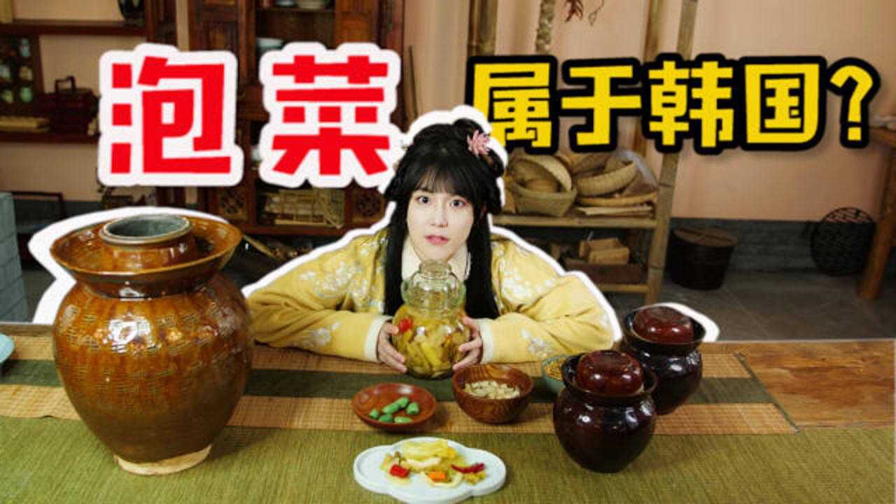 泡菜属于韩国??复原中国传统泡菜!