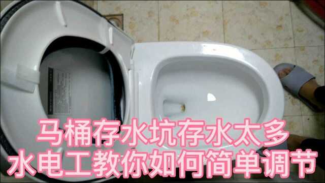 马桶存水坑存水太多容易溅水,该如何调节?水电工教你一招简单解决