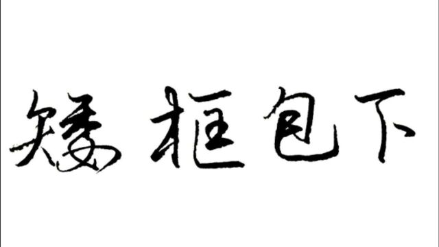 如何写好矮框包下的字?此类字写法有很多细节要注意,练字进步快