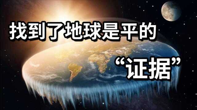 地平说不是伪科学?找到了地球是平的“证据”!