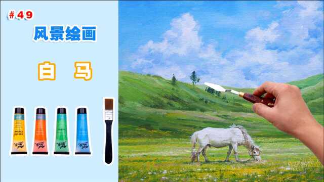 白马 每天挑战画画 第49天 丙烯绘画 风景 艺术 seeart