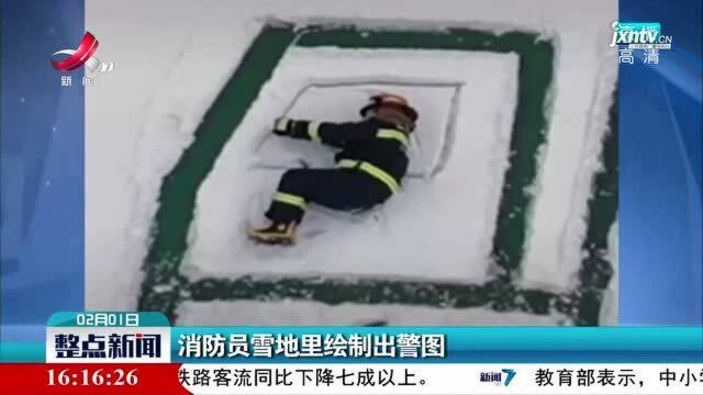 辽宁沈阳:消防员雪地里绘制出警图