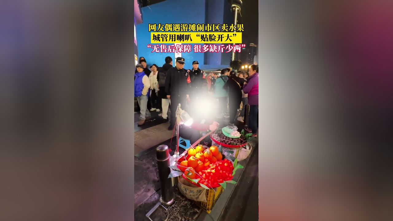 游摊闹市区卖水果被城管“贴脸开大”,网友:那个红果子是啥?