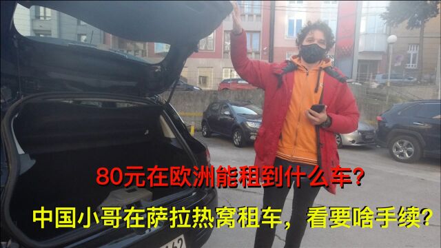 80块钱在欧洲能租啥车?看小哥在萨拉热窝租车,都要啥手续?