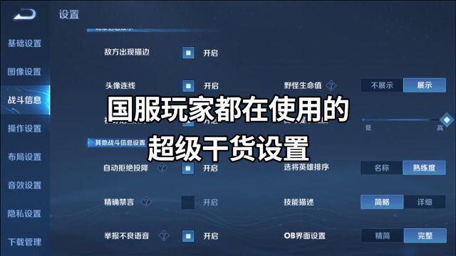 《局外设置篇》国服玩家都在使用的超级干货设置~