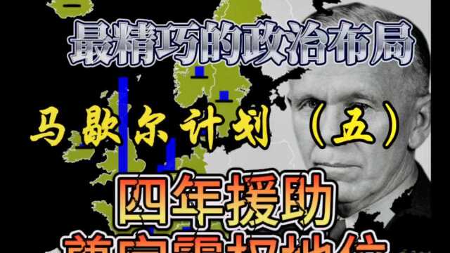 最精巧的政治布局:马歇尔计划五/四年援助,奠定霸权地位