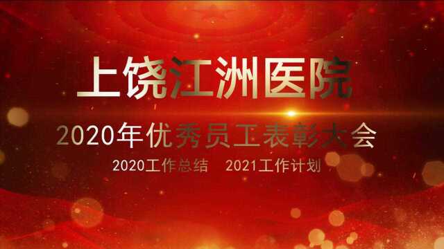 2020上饶江洲医院优秀员工表彰大会圆满落幕!