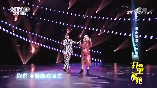 一首神曲《徒然》,Bambnhtoh组合演唱,燃爆舞台环球综艺秀