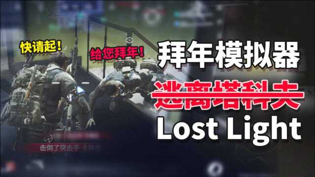 《Lost Light》生存新游?这明明是一款拜年模拟器...