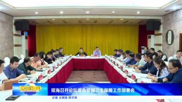 琼海召开论坛年会爱国卫生保障工作部署会