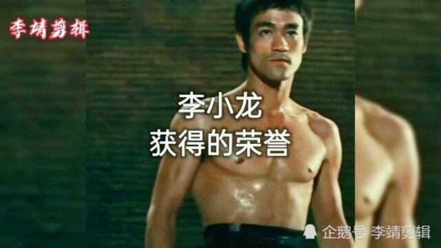 李小龙一生所获得的荣誉有哪些!