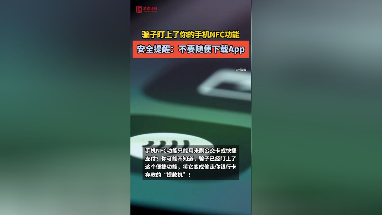 骗子盯上了你的手机NFC功能 安全提醒:不要随便下载App