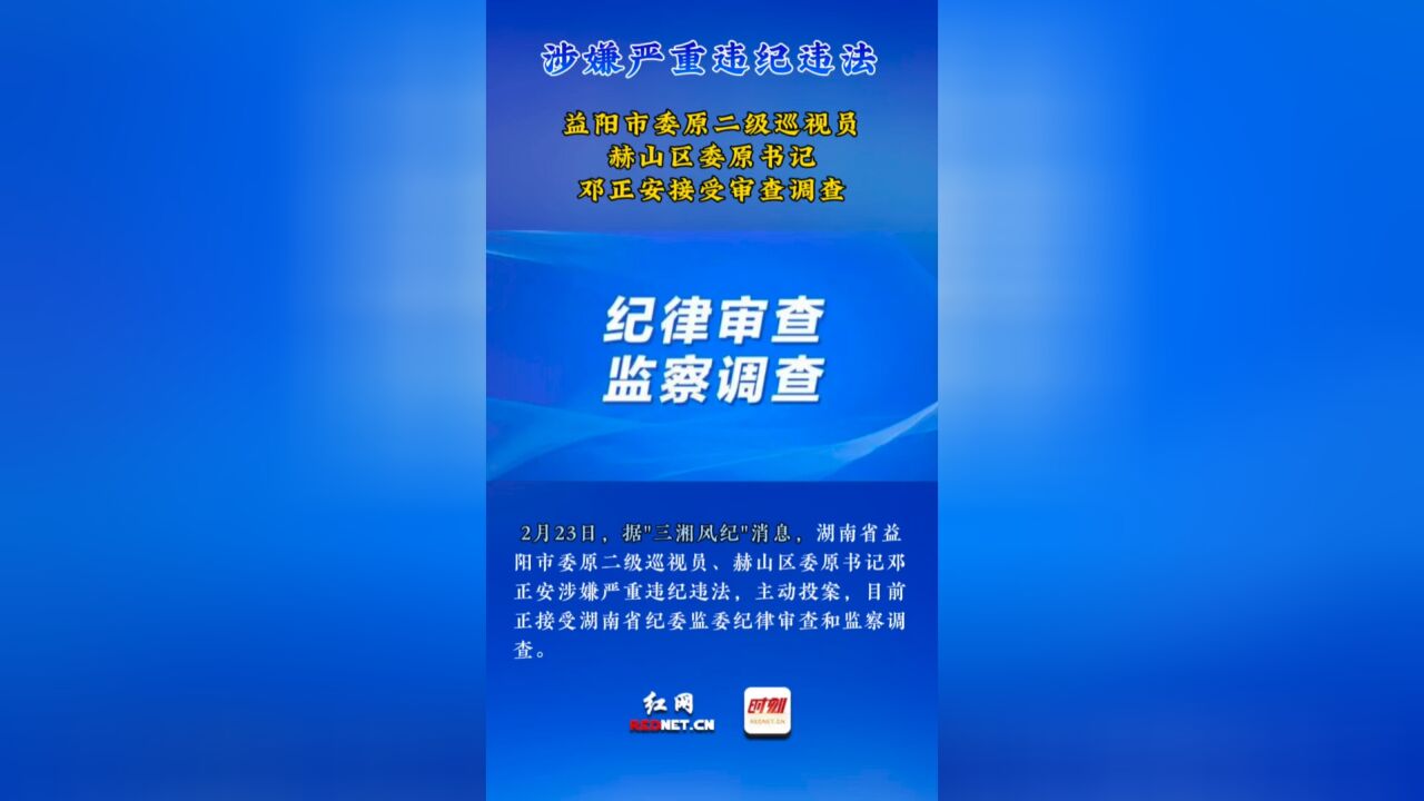 益阳市委原二级巡视员、赫山区委原书记邓正安接受纪律审查和监察调查