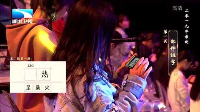 奇妙的汉字:(足桑火,)(zao热)这个字你知道怎么写吗?