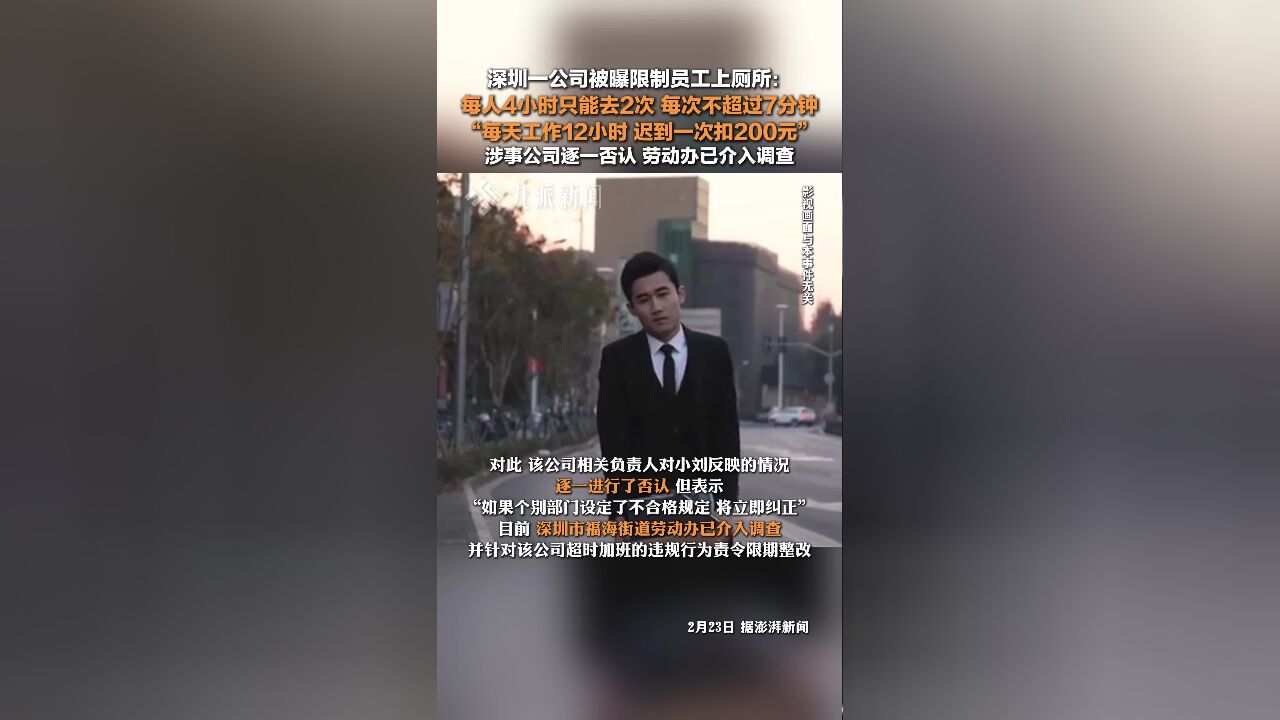 深圳一公司被曝限制员工上厕所 :每人4小时只能去2次,每天工作12小时,劳动办已介入