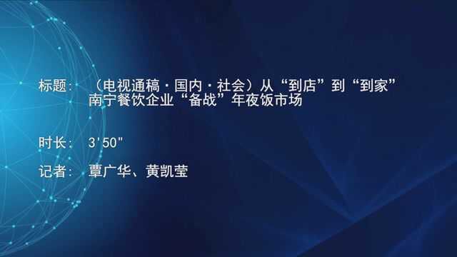 (电视通稿ⷥ›𝥆…ⷧ侤𜚩从“到店”到“到家” 南宁餐饮企业“备战”年夜饭市场