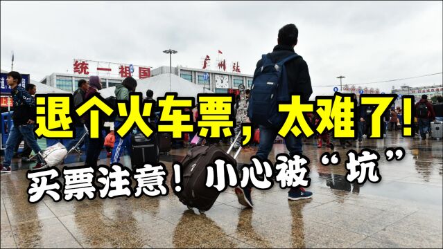 就因买火车票方式不对,连退票都好麻烦,经常坐车买票的朋友注意啦!