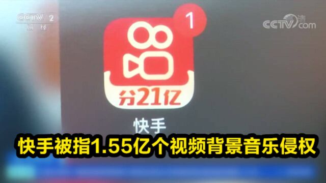 快手被指1.55亿个视频背景音乐侵权