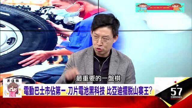 台湾节目:马斯克点比亚迪,电动巴士市占第一,刀片电池黑科技