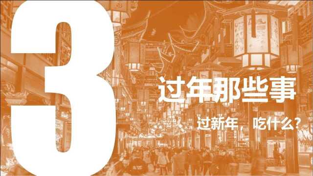 过年那些事:过新年,吃什么?