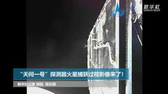 “天问一号”探测器火星捕获过程影像来了!