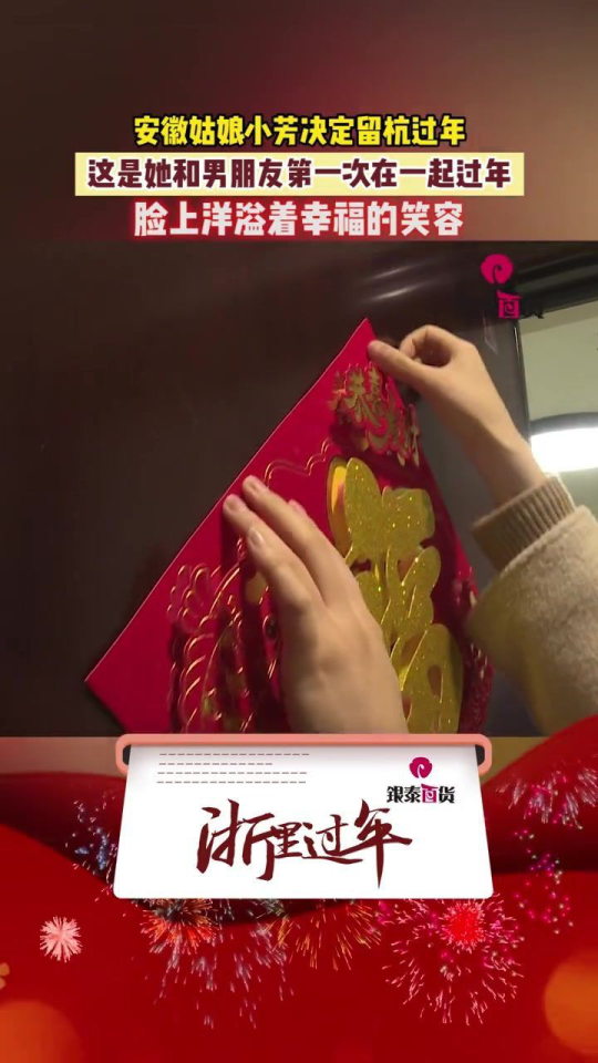 浙里过年留下过年也有特别的小幸福租客收到来自房东的大礼包_腾讯视频