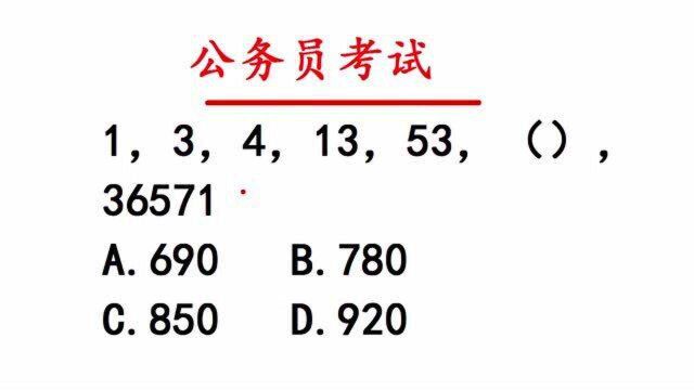 公务员考试真题:1,3,4,13,53,(),36571,考生直接懵了