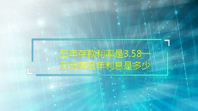 五年存款利率3.58%,一万元存五年利息是多少