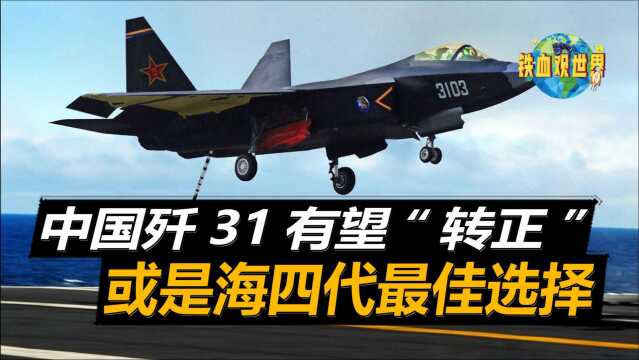 中国公布最新版航空海报,歼31可能得到认可,未来有望成海四代