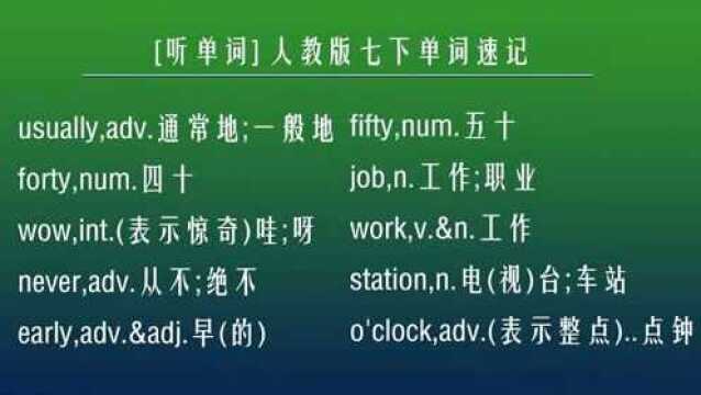 [听单词] 七年级下册英语单词速记04人教版初一下册英语单词