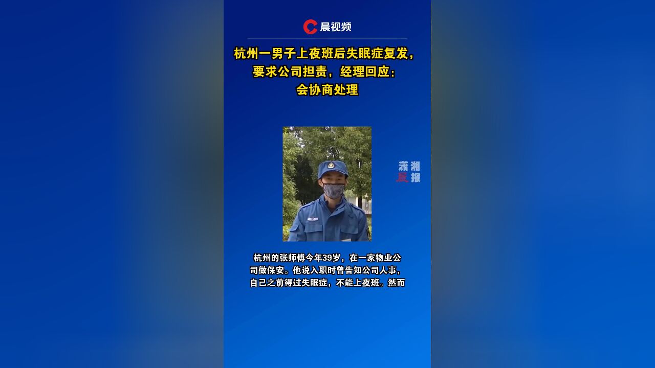 杭州一男子上夜班后失眠症复发,要求公司担责,经理回应:会协商处理