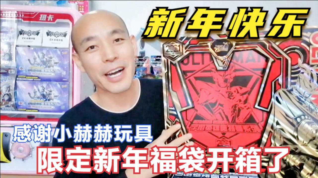 奥特曼限定新年福袋开箱了感谢小赫赫玩具祝大家新年快乐
