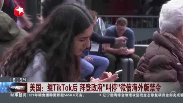 美国:继TikTok后 拜登政府“叫停”微信海外版禁令