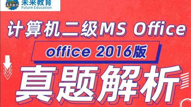 2021年考试必看!计算机二级考试MS office 上机题库系列课程